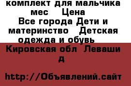 комплект для мальчика 9-12 мес. › Цена ­ 650 - Все города Дети и материнство » Детская одежда и обувь   . Кировская обл.,Леваши д.